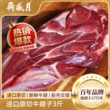 月盛斋 原切进口牛腱子净重3斤  进口生鲜酱卤炖煮食材清真中华老字号