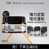 欧莱雅男士哑光塑型发泥发蜡发膏发胶造型持久定型70g