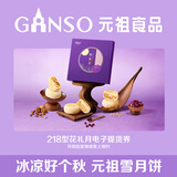 元祖（GANSO）月饼电子券 中秋节送礼电子礼券 礼品礼盒提货卡券 【电子券】218型·花礼月·苏式糕点
