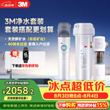 3M厨下净水器800G矿物质直饮+前置套装【DWS2500-CN+FWD-F41WM】