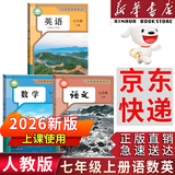 【新华书店正版】适用2026新版 人教版初中7七年级上册英语书人教版新版初中初一七上英语二人教版2026新版书课本教材 7年级上册英语书课本教材教科书 人民教育出版社 【主科3本】七年级上册语数英