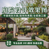 庭院设计效果图制作方案施工图代画3D装修民宿露台景观花园林设计自建房花园别墅庭院效果图设计制作鸟瞰图 100块的*数量累计对应金额