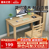 意米之恋全实木电脑桌办公桌简约学习桌写字桌 原木色 0.8m SZ-01