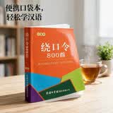 绕口令800首（口袋本）2021最新版 便携实用 汉语学习 汉语词典  谜语谚语 惯用语 绕口令词典