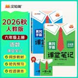 汉知简2026秋新版黄冈学霸笔记人教版语文+数学（R）六年级上册同步教材课本知识大全小学生随堂笔记训练教材解读解析课前预习课后复习资料书辅导书【2册】六年级上册语文学霸笔记六年级上册暑假预习学霸六上