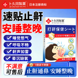 卜久冈制薬止鼾贴重度打鼾呼噜神器防打鼾舒鼻贴通气防鼻子堵塞膏贴