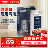 德龙（Delonghi）咖啡机除垢剂 清洗液全自动/半自动咖啡机通用清洗剂 进口家用免拆清洁液保养液除垢液（100ml*1）