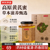 京东京造黄芪蜂蜜900克 100%花蜜真纯蜂蜜甘肃冲饮搭档营养送长辈中秋礼品
