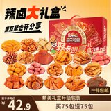 三只松鼠混合口味辣卤劲享礼1097g/盒/约150包 肉干肉脯卤味七夕情人节