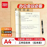 天章 （TANGO）A4工作日志本加厚牛皮纸封面办公记录工程计划日记待跟进清单项目管理 50张5本装
