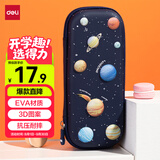 得力（deli）小学生笔袋 EVA大容量文具盒 星空系列抗压耐摔铅笔盒 轻盈防水笔袋 蓝色毕业礼物礼物