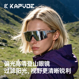 卡普沃（KAPVOE）雷达炫彩登山护目镜户外徒步防风眼镜登雪山偏光墨镜男女通用