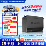 瓦尔塔（VARTA）汽车电瓶蓄电池启停 EFB S95R 丰田/皇冠  以旧换新