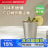美厨（MAXCOOK）304不锈钢水杯 啤酒杯防摔果汁杯冷饮杯泡茶杯口杯350ml MCB3741