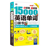 【官方正版】15000英语单词口袋书 常用英语词汇速记大全 初高中日常快速记忆思维导图零基础初学英语单词记背神器自学英文书籍入门自学3500词