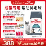 皇家猫粮 成猫猫粮 去毛球 IH34 通用粮 12月以上 4.5KG