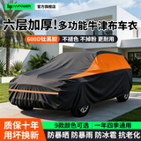 HAPOWER汽车车衣车罩防晒防雨隔热加厚牛津布全罩通用四季车套防尘遮阳罩 六层加厚【全新600D钛黑胶纳米黑晶牛津布】黑橙色 【防晒隔热 暴雨不渗 防刮耐磨 】可用10年以上