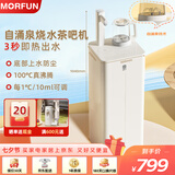 魔凡（MORFUN）即热式茶吧机秒级速热家用高端客厅用制冷饮水机饮水茶吧一体机全自动下置水桶立式水吧台饮水器 MF810Y 即热型 自涌泉烧水款