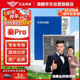 澳麟活性炭空调滤芯滤清器/比亚迪秦Pro 1.5L/1.5T燃油版