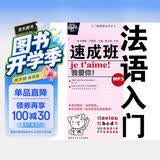 入门速成班丛书：法语入门速成班（附MP3光盘）