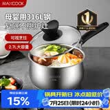 美厨（MAXCOOK）316L不锈钢奶锅汤锅18cm 泡面煮奶辅食锅加厚复合底 MCN8129