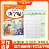 斗半匠 四年级同步作文练字帖 小学生每日一练好词好句好段积累 四年级上册下册教材同步练习 开学季