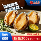江船长冷冻鲍鱼 净重200g袋装 13-17粒 火锅烧烤食材 海鲜生鲜
