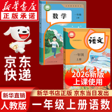 【新华书店正版】适用2026新版人教版小学一1年级上册语文数学书全套2本课本教材人教部编版一年级上册语文数学课本全套教材教科书人民教育出版社一年级上册语文数学书一年级教材人教版 【优惠组合装】一年级上
