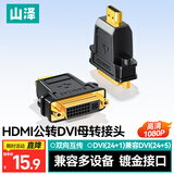山泽(SAMZHE)HDMI公转DVI母转换头 DVI24+1/DVI-I转HDMI双向互转 电脑电视投影仪转接头 ZH-330