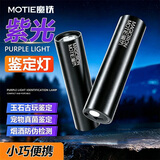 魔铁（MOTIE）紫光灯紫外线手电筒猫廯灯UV固化玉石鉴定果蔬荧光剂检测笔烟酒板材防伪验钞激光