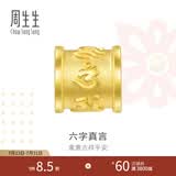 周生生七夕礼物 六字大明咒黄金转运珠 足金串珠Charme金饰 86695C定价 大明咒