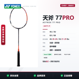尤尼克斯（YONEX）天斧77pro日产高端羽毛球拍 全碳素进攻 AX77-P 未穿线空拍 4U6