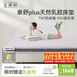 金橡树泰舒Plus天然乳胶床垫泰国进口原液宿舍租房防螨1.8*2米适中偏硬