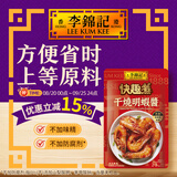 李锦记（LEE KUM KEE）拿手菜  一次小炒酱 四川风味炒菜酱 方便酱汁 调料包 干烧明虾酱70g