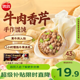 思念牛肉香芹手作馄饨132g*2袋共32只 早餐速冻馄饨生鲜速食馄饨夜宵