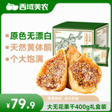 西域美农土耳其大无花果干400g 即食泡水煲汤熬粥 开袋即食 源产地大果