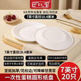 巴比客一次性纸盘餐具蛋糕盘烧烤盘西餐盘手工美术画纸碟7寸20只