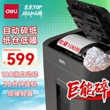 得力自动碎纸机100张30分钟连碎4级保密大型强力办公室专用文件粉碎机 20L纸仓式GA881