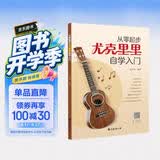 从零起步尤克里里自学入门 ukulele乌克丽丽自学入门教材零基础初学者入门尤克里里乐曲弹唱成人儿童教材书籍