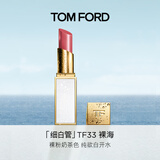 TOM FORD细白管TF口红33裸粉奶茶色 滋润唇膏化妆品生日礼物女
