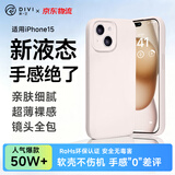 第一卫DIVI【轻柔液态丨手感超好】适用苹果15手机壳 iphone15保护套亲肤镜头全包硅胶防摔超薄软壳白