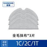 骁将（XIAOJIANG）适配小米米家扫地机器人扫拖一体配件1T 1C 2C边刷滤网滚刷盖板一次性抹布耗材 3片全毛抹布