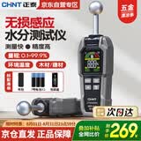 正泰（CHNT）球形水分检测仪高精度木材建材纸箱含水率无损检测墙面漏水湿度仪