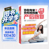 协和专家+协和妈妈圈干货分享（产后恢复）孕妇备孕怀孕孕期胎教孕妈书籍孕期书籍