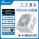 海韵（SEASONIC）【FOCUS v5 PX】850W 双色线材白金认证 白色电脑电源|A++级声学｜ATX 3.1｜CQC3级｜支持50系显卡
