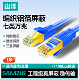 山泽七类网线纯铜 CAT7类万兆屏蔽网络连接线 游戏电竞双绞线 宽带家用网线兼容2.5g成品跳线1米 蓝