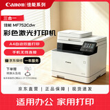 佳能（Canon） MF752Cdw A4幅面彩色激光打印机多功能一体机 办公商用自动双面打印 打印复印扫描无线三合一