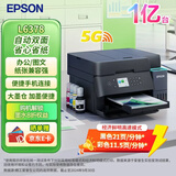 爱普生（EPSON）墨仓式商用打印机无线彩色高速自动双面打印复印扫描一体机 大容量连供 无线WiFi办公 节能低成本 【热卖】L6378（大墨仓 便捷大纸盒 远程打印） 标配