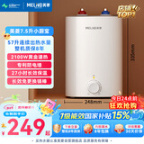 美菱【8年质保】7.5升小厨宝家用电热水器2100W连续出热水57升一级能效国家补贴15%专利防电墙MD-175R