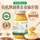 应序天养有机熟亚麻籽粉250g 内蒙古黄金即食亚麻籽低温烘焙可做冷榨油